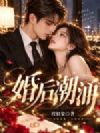 婚后潮涌