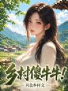 乡村傻牛牛