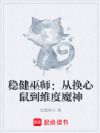 稳健巫师:从换心鼠到维度魔神