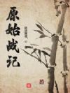 原始战记