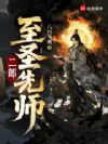 至圣先师他太稳重了