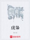 虎枭