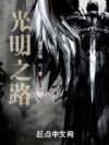 光明之路