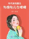 年代亲妈重生,为炮灰儿女撑腰!