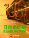 日常系综影:我的超能力每季刷新