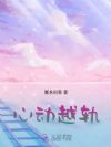 心动越轨