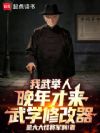 我武举人,晚年才来武学修改器!