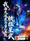 我每天凌晨为自己画皮,横推星武