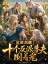 流放恶雌?十个反派兽夫围着宠