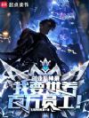 创业系神豪:我要供养百万员工!