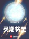 灵潮将至
