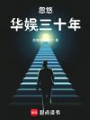 忽悠华娱三十年
