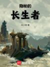 隐秘的长生者