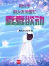 刚分手,前女友闺蜜们蠢蠢欲动