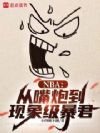 NBA:从嘴炮到现象级暴君